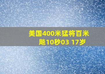 美国400米猛将百米飚10秒03 17岁